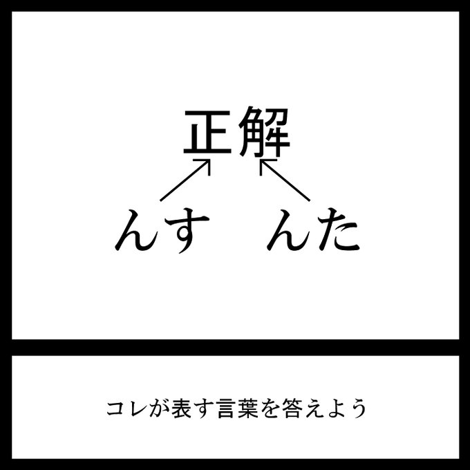 今日の三日月ネコ謎解き放送宿題問題 

正解+

 #三日月ネコ謎 #謎解き 