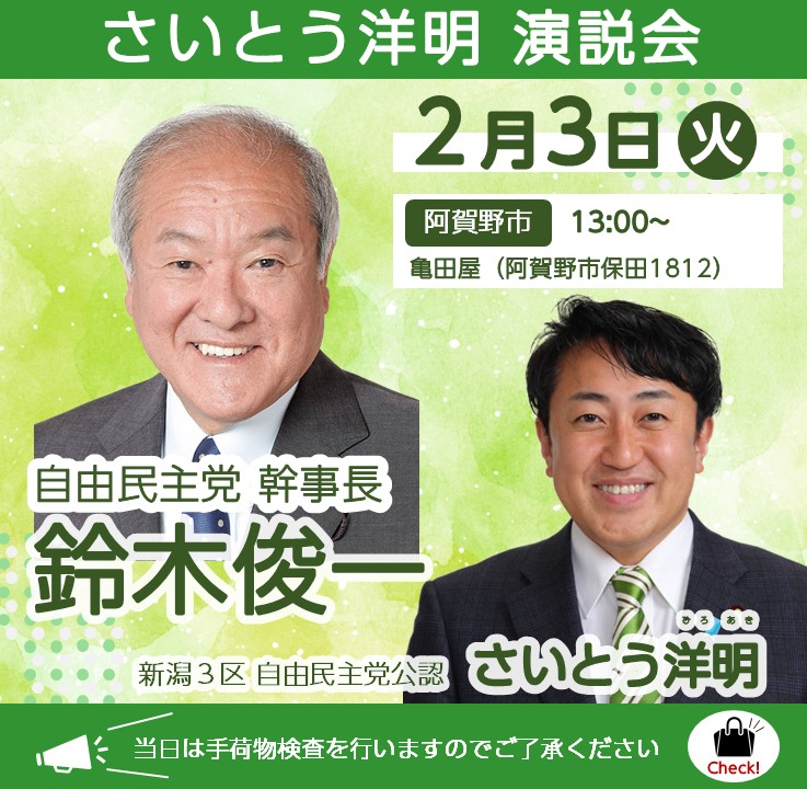 重大告知：鈴木俊一幹事長 来たる！】 明日2/3(火)、#鈴木俊一 幹事長