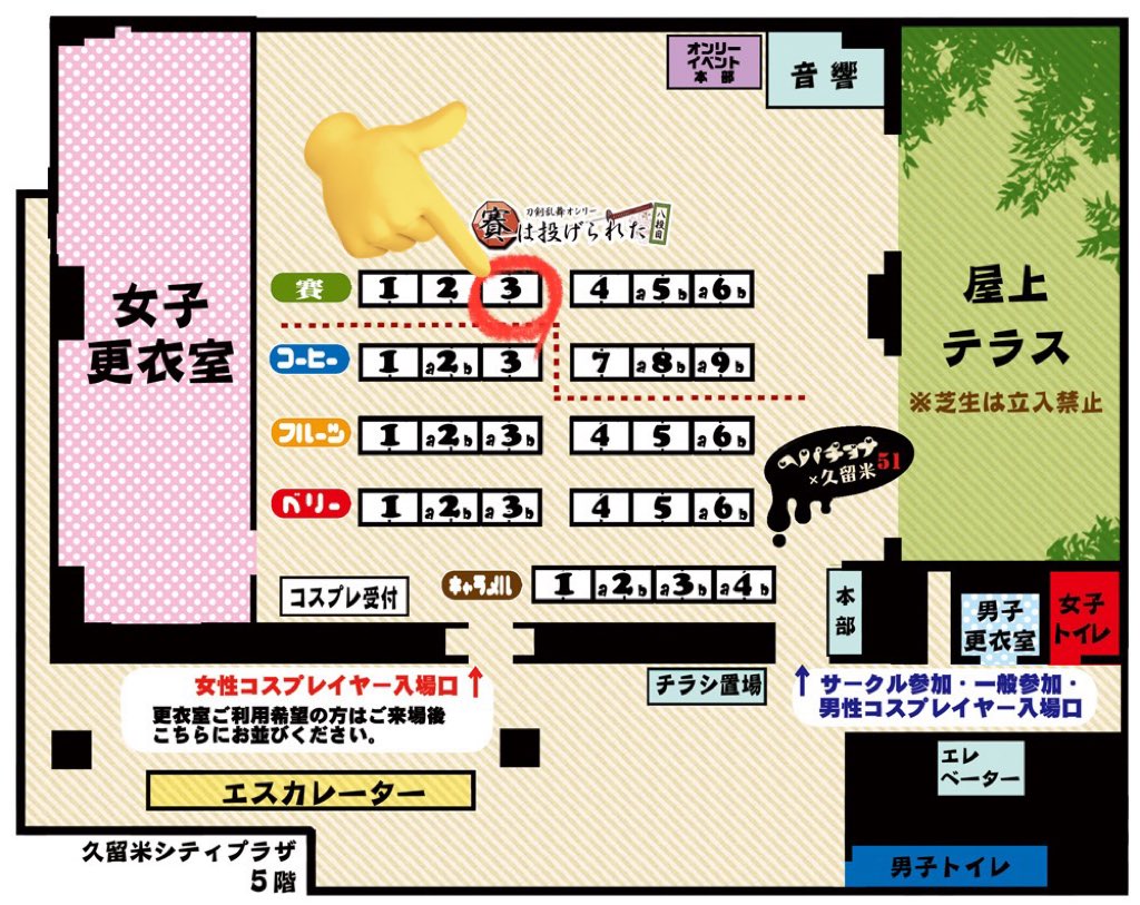 [ 2026/02/11(水・祝)  
ﾍﾊﾟﾁｮﾅ×久留米51 ]
賽は投げられた八投目にサークル参加します！今回も華香さん(<a href="/kakayagiten/">華香</a> )
と合同サークルです！

[ スペース : 賽-3 ]

今回もとうらぶイメージアクセサリーを
持っていきます！
お品書きはツリーへ随時更新予定↓
 #ヘパチョナ久留米51