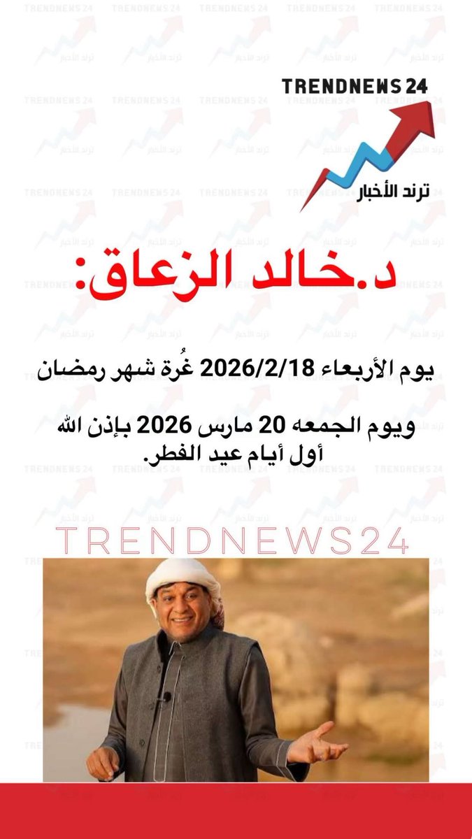 trendnews_24's tweet photo. د.خالد الزعاق:

يوم الأربعاء 2026/2/18 غرة شهر رمضان 
ويوم الجمعه 20 مارس 2026 بإذن اللّٰه أول أيام عيد الفطر. https://t.co/MyQc2TqlmV