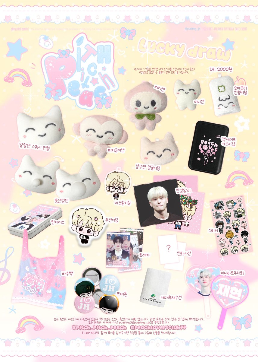 pudding_jjh's tweet image. 𝐏𝐢𝐭𝐜𝐡, 𝙿𝚒𝚝𝚌𝚑, 𝙥𝙚𝙖𝙘𝙝!

사랑하는 재현이의 생일을 기념하여 생일 카페 및 럭키드로우 이벤트를 진행합니다ᰔᩚ

🍑홍대 카페 땅키 26.02.13 ~ 02.15

#pitch_pitch_peach
#peachloversclub77

#RT 추첨 두 분께 소정의 선물을 보내드립니다.

#JAEHYUN #NCT #NCT127 #정재현