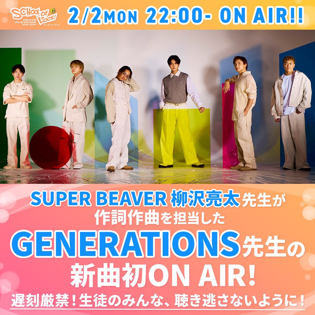 始まった！ #スクールオブロック #GENERATIONS #SUPERBEAVER