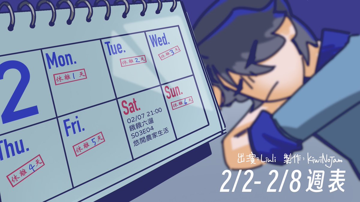 liulivt0707's tweet photo. 【02/02～02/08週表】
第96週
02/02 休離一天
02/03 休離兩天
02/04 休離三天
02/05 休離四天
02/06 休離五天
02/07 21:00 餓餓六遛-S03E04 悠閒農家生活
02/08 休離六天 https://t.co/W2OS0XP6OF