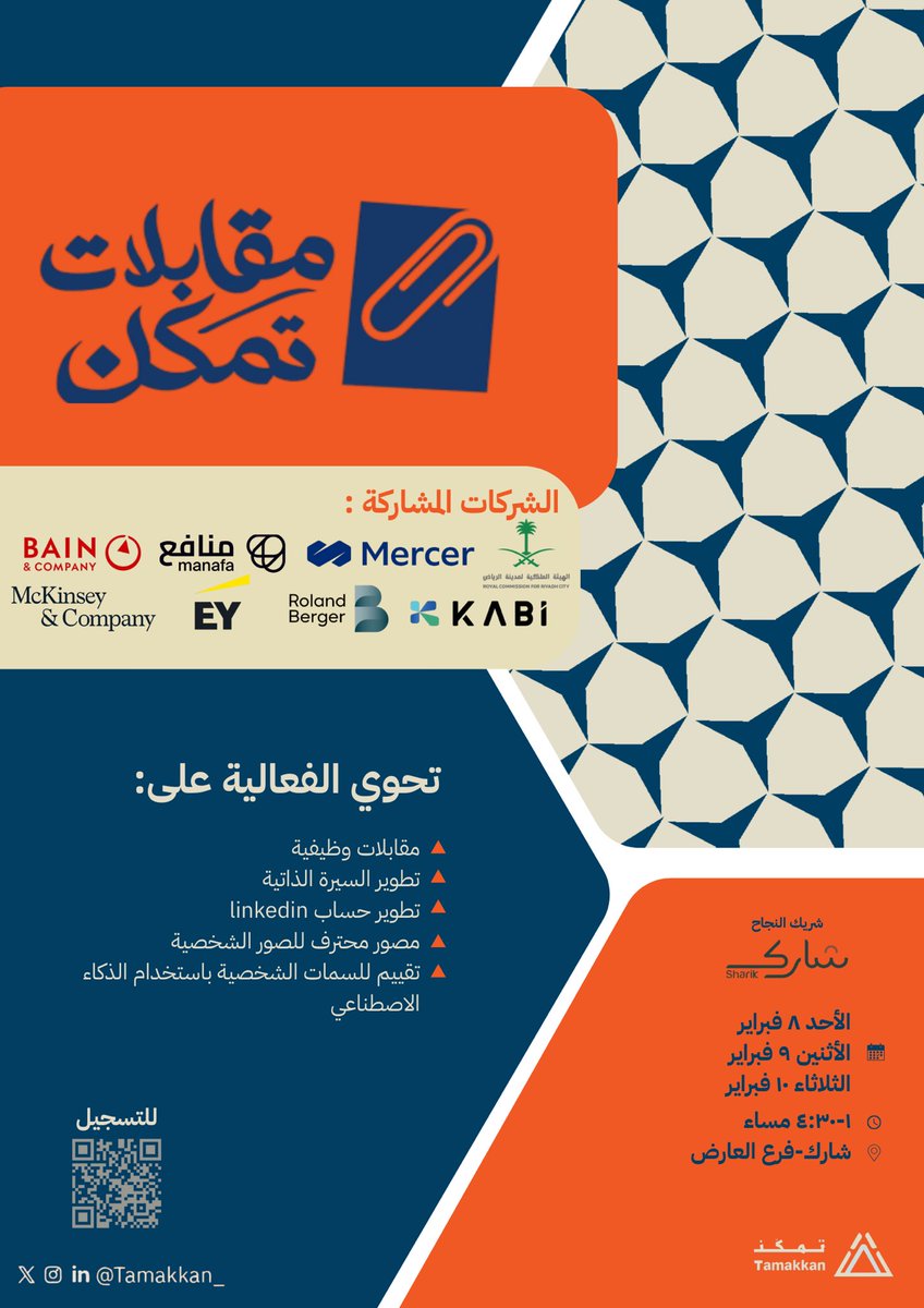 مستعد لبناء مستقبلك المهني؟ 
برنامج #مقابلات_تمكن يجمعك بأقوى الشركات (ماكينزي، EY، الهيئة الملكية..) في مكان واحد!
لا تفوّت الفرصة، سجلوا الآن! 🚀🧡
forms.gle/kzEdE3CPKBxuwp…
الموقع الإلكتروني لمبادرة تمكّن 🧡
tamakkan-ksu-sa.com
تابعوا حسابات تمكّن 🧡
linktr.ee/tamakkan