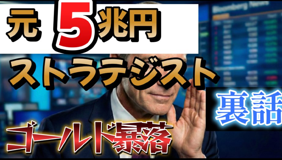 「金（ゴールド）が暴落したから買いだ」 そう思って手を出そうとしている人は、一旦ストップです。

ニュースでは「人事のせい」と言われていますが、プロが見ている本当の原因は『投資家の財布の中身』にあります。

これを知らずに買うと、落ちてくるナイフを掴むことになります。