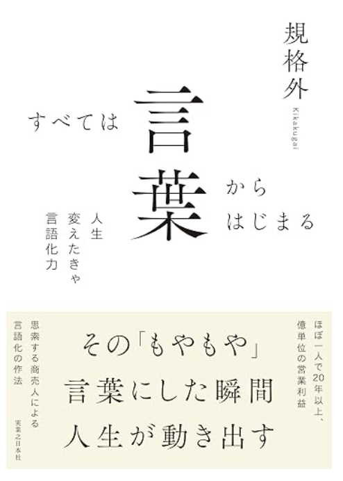 drs_antiaging's tweet photo. 規格外さん(@shinkaron)の本を読んでいて、
ふと尾田栄一郎さんの言葉を思い出した。  

「この世は思った通りになる。
 思った通りにならないと思う人は、 
その通りになっている」  

つまり、思考が先。現実が後。 
だからこそ、 決断の基準を言語化することで 
自分の行き先を選ぶ側になれる。  

言葉にしなければ、 無意識が勝手に選んでしまう。