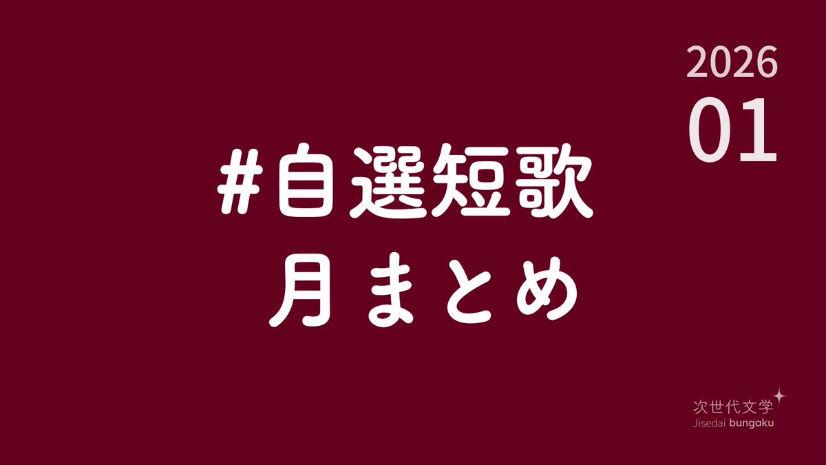 tankazine's tweet photo. 【1月 - 自選短歌月まとめ】
1月のマイベスト短歌をこのポストへの返信または引用リポストの形で投稿してください
ハッシュタグは「 #自選短歌月まとめ 」
Webでの投稿もお待ちしています
https://t.co/yf1R14H4Ff
#短��� #次世代��学 https://t.co/V7WrbUU4g5