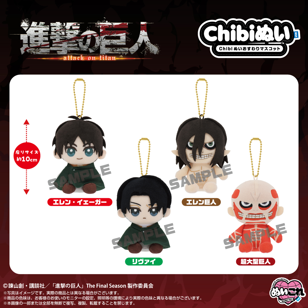 【2026年7月発売予定】
バンダイナムコヌイより
Chibiぬいおすわりマスコットが登場✨

詳細はこちらから↓↓
shopnui.jp/shopbrand/ct734

#shingeki