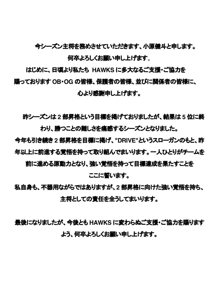 buhawks's tweet photo. 2026年度   TEAM   SLOGAN  【Drive】

日頃よりHAWKSに温かいご声援とご支援を賜り、誠にありがとうございます。
2026年のHAWKSのスローガンは「Drive」に決定いたしました。
本日は主将よりご挨拶申し上げます。
本年度も変わらぬご声援・ご支援のほど、よろしくお願い申し上げます。 https://t.co/KEV5WacwHl