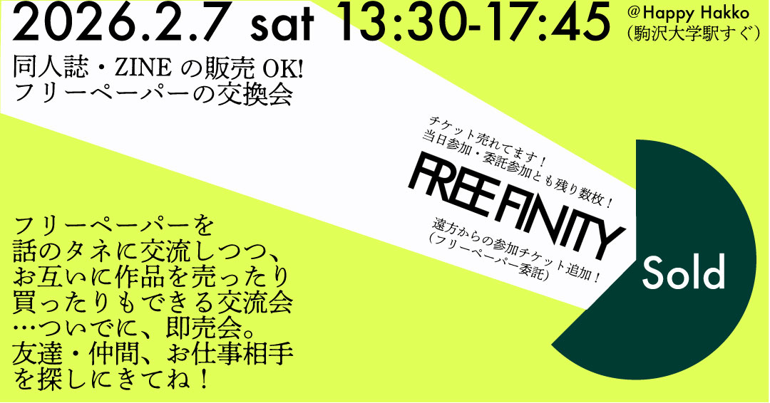 FREEFINITY 今週末のイベントです。 同人誌、ZINE、フリーペーパーに