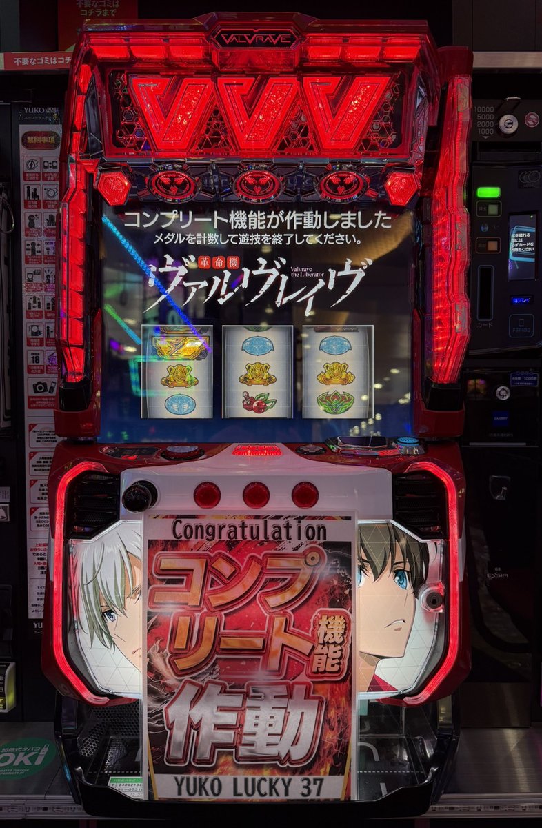 コンプリート達成】 本日、当店設置の「#ヴァルヴレイヴ」にて
