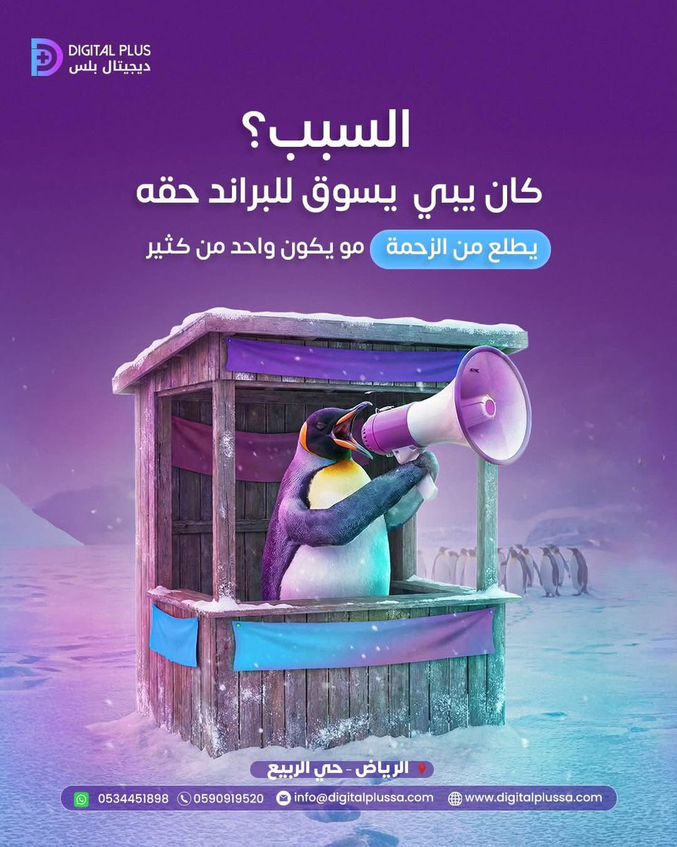 DigitalPlus99's tweet image. مو كل اللي مع القطيع ناجح 😉
اللي يجرؤ يختلف هو اللي يبان 

لو ودك تطلع من الزحمة
وتصير براند ينشاف ويتذكر
ديجيتال بلس معك خطوة بخطوة
#Digitalplus