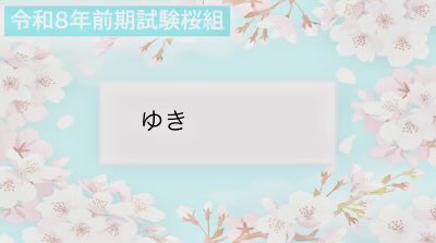 YukiKoide511's tweet photo. @sakurakosensei 初めまして。あと社会福祉だけです。
よろしくお願いします。 https://t.co/9o9Yj7JUxn