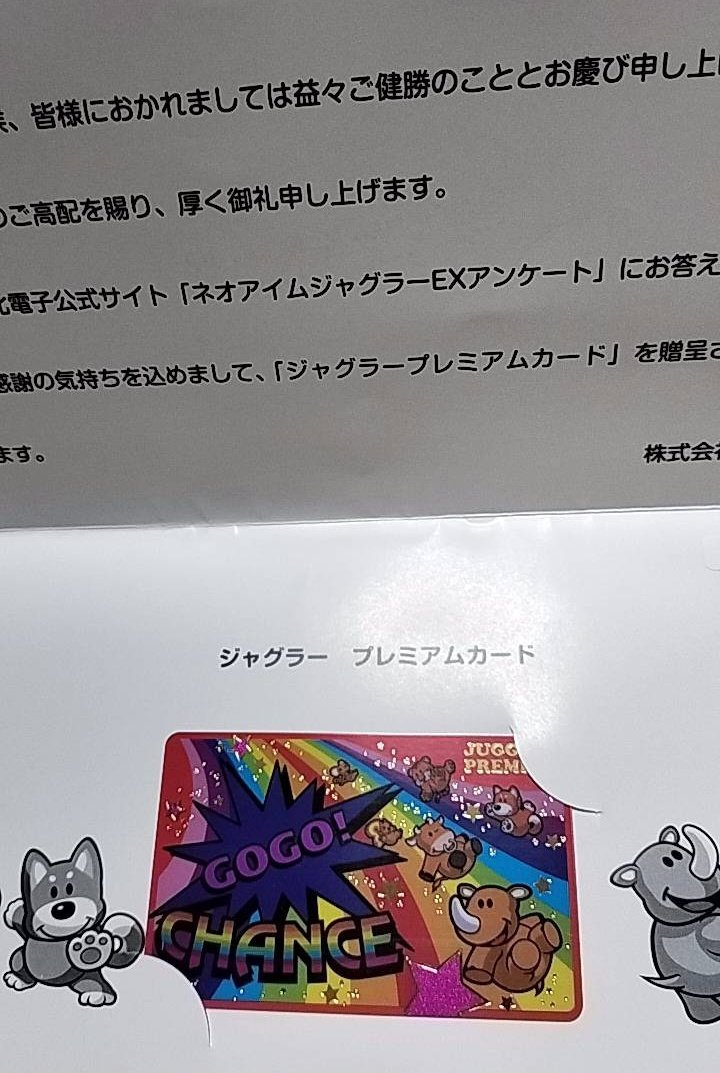 なんか555枚限定のジャグラーのプレミアムカード当選してて、実家に