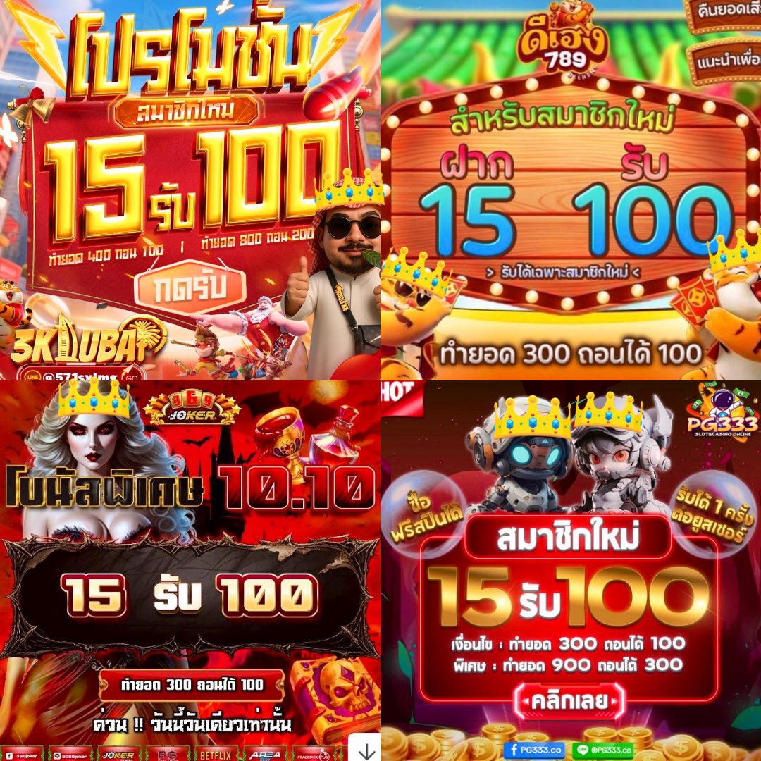Xofficial_89's tweet photo. 1ยูส1สิทธิ์ ฝาก15รับ100 สมาชิกใหม่
ทำ300 ถอน100 & ทำ900 ถอน300

✓https://t.co/MUAAEhdvUT
✓https://t.co/IUj4P4wNPt
✓https://t.co/c2xMmnUlOR

✓https://t.co/E8xuh8SYhz
✓https://t.co/eFywls6WAd
✓https://t.co/mxhzqHEojl

✓https://t.co/Tr37IbZqYa
✓https://t.co/6YuexRWzG4
✓https://t.co/yqGbRwXDYl

✓https://t.co/FPfnC0qe1G
✓https://t.co/51x9zpO50O
✓https://t.co/zj5RL9hyax

✓https://t.co/CS33MWGwQa
✓https://t.co/9oQLWIgzeQ
✓https://t.co/9Qbb8IQC9l

#15รับ100 #โปรทุนน้อยมาแรง