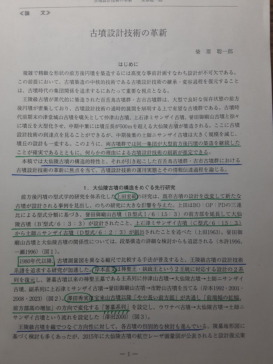 0908.柴原聡一郎2025「古墳設計技術の革新」『古代学研究』243
先ず、タイトルが◎。気づいたら専門外でも読んでみようと思います。地方にいると、墳丘企画論は中央からの配布的なイメージがありましたが、本論では地方の主体性と選択性を重視。少しやる気が出てきそうですね。