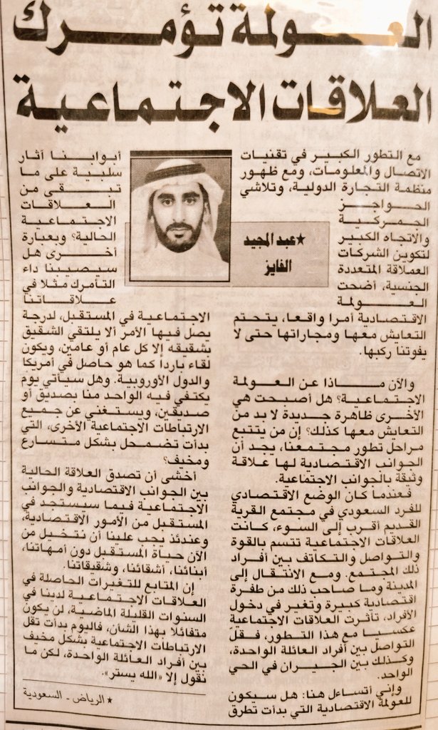 .
#مقالات_قديمة

     (العولمة تؤمرِك العلاقات الاجتماعية) 

مع التطور الكبير في تقنيات الاتصال والمعلومات، ومع ظهور منظمة التجارة الدولية، وتلاشي الحواجز الجمركية والاتجاه الكبير لتكوين الشركات العملاقة المتعددة الجنسية، أضحت العولمة الاقتصادية أمرا واقعا يتحتم التعايش معها و