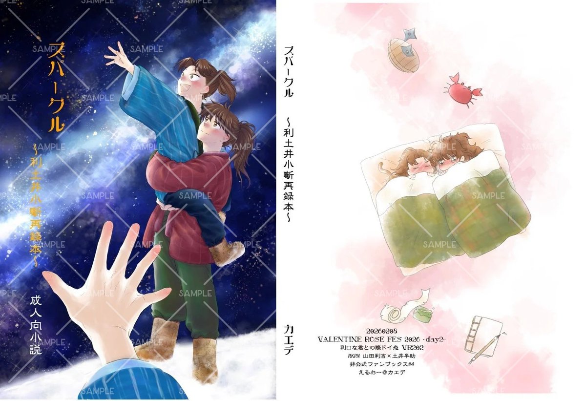 新刊①【スパークル〜利土小咄再録本〜】
pixiv.net/artworks/14069…
・A6文庫｜200頁｜R18
・1000円（会場頒布価格）
・ノベルティ有り(表4イラストA6シール)
・表紙挿絵　sima様(Twitter <a href="/simamiko/">sima</a> )
2025年2月〜2026年2月までに投稿した画像SSを加筆修正して一冊にまとめました。全16篇。