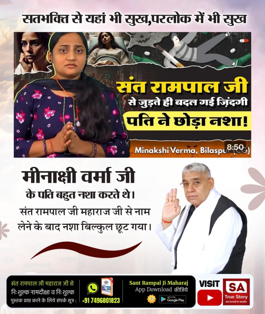 #सतभक्ति_से_मिटे_सारे_कष्ट
सतभक्ति से यहां भी सुख, परलोक में भी सुख
संत रामपाल जी से जुड़ते ही बदल गई जिंदगी पति ने छोड़ा नशा!
(Minakshi Verma, Bilaspu)
मीनाक्षी वर्मा जी के पति बहुत नशा करते थे।
संत रामपाल जी महाराज जी से नाम लेने के बाद नशा बिल्कुल छूट गया।