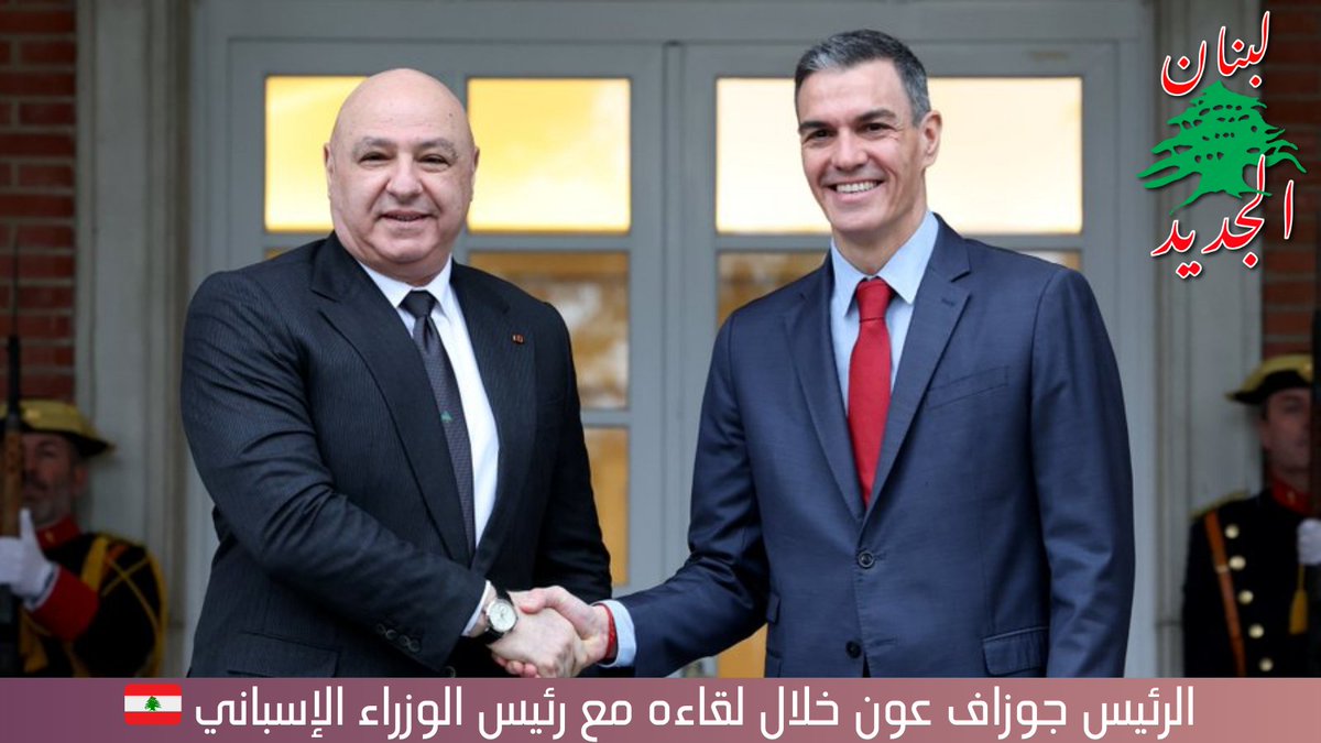 رئيس الجمهورية العماد جوزاف عون أعرب خلال لقاءه مع رئيس الوزراء الإسباني بدرو سانشيز عن تقديره لمواقف #اسبانيا الداعمة للبنان في كل المنتديات الدولية والأوروبية،

ولاسيما دعمها للجيش اللبناني من خلال المساعدات المالية والعينية التي قدمتها.

إنها صفحة جديدة في تاريخ #لبنان🇱🇧