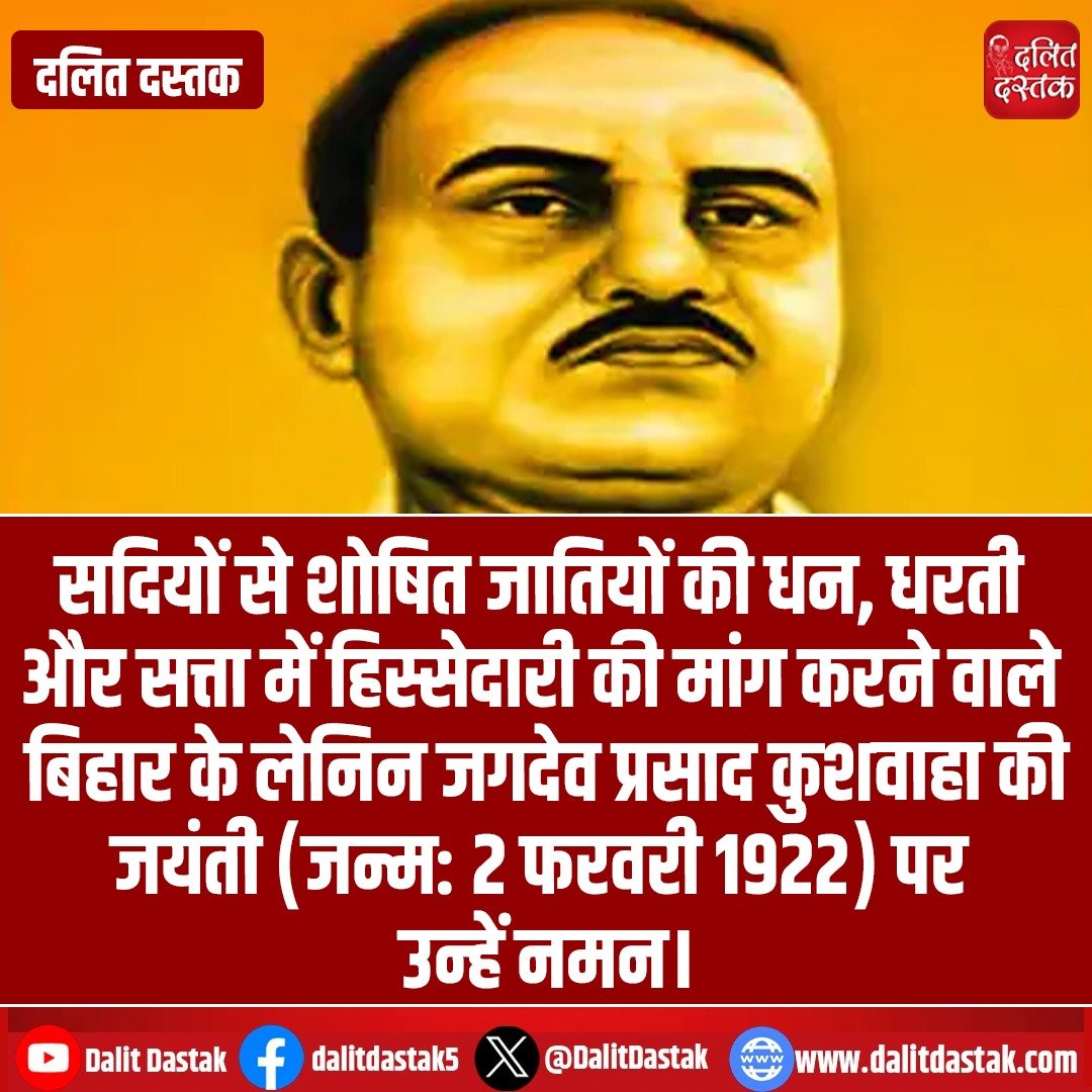DalitDastak's tweet photo. सदियों से शोषित जातियों की धन, धरती और सत्ता में हिस्सेदारी की मांग करने वाले बिहार के लेनिन जगदेव प्रसाद कुशवाहा कीजयंती (जन्म: 2 फरवरी 1922) पर उन्हें नमन।
#jagdeoprasadkushwaha #biharlenin #bahujanhero https://t.co/VhPsnNTtI8