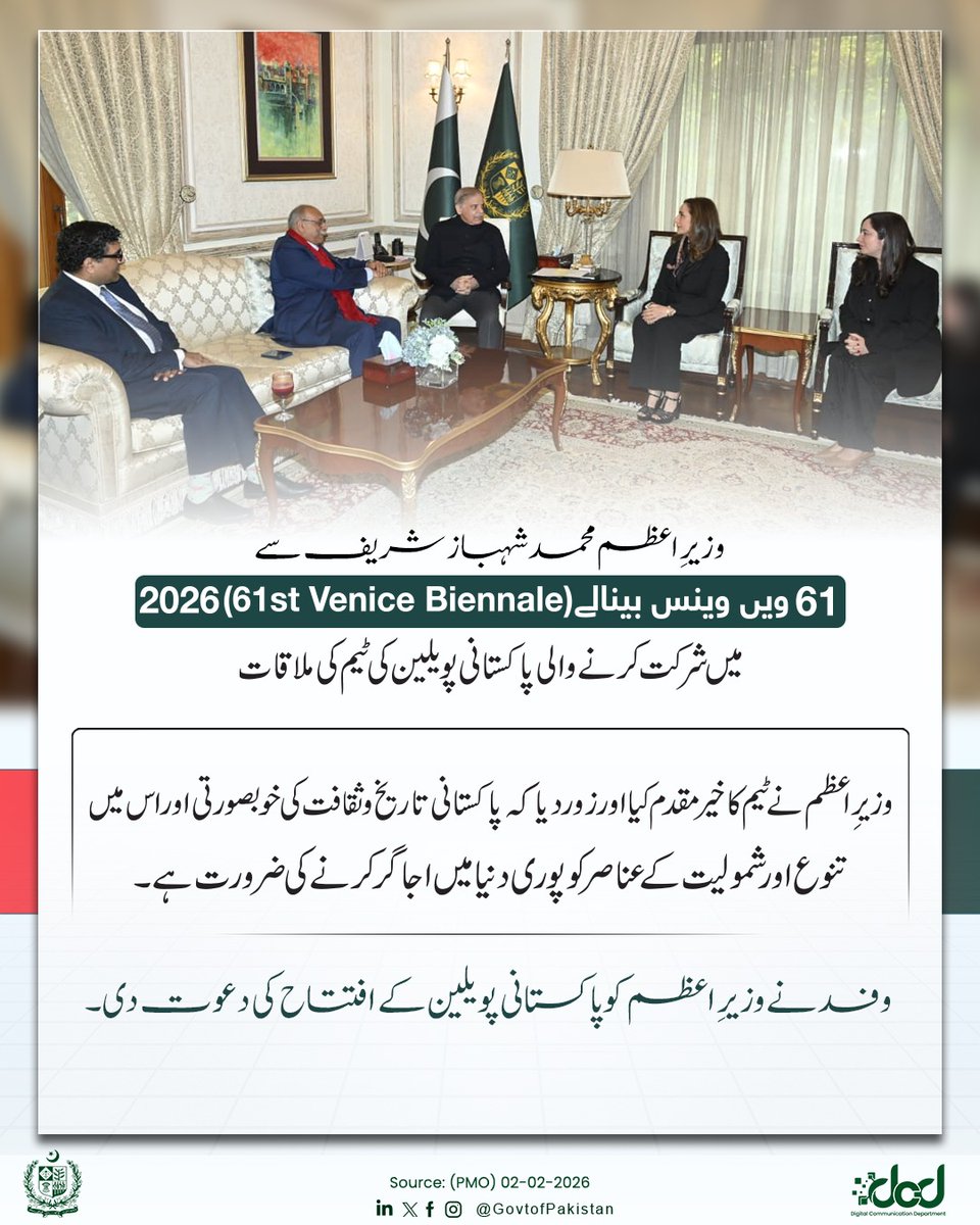 GovtofPakistan's tweet image. وزیرِ اعظم محمد شہباز شریف سے 61ویں وینس بینالے 2026 (61st Venice Biennale)  میں شرکت کرنے والی پاکستانی پویلین کی ٹیم کی ملاقات 

پاکستانی پویلین ٹیم نے وزیرِ اعظم کو بتایا کہ وینس میں رواں برس نمائش میں پاکستان کے روایتی آرٹ، اس کی جمالیات اور خوبصورتی کے بارے دنیا بھر سے آئے…