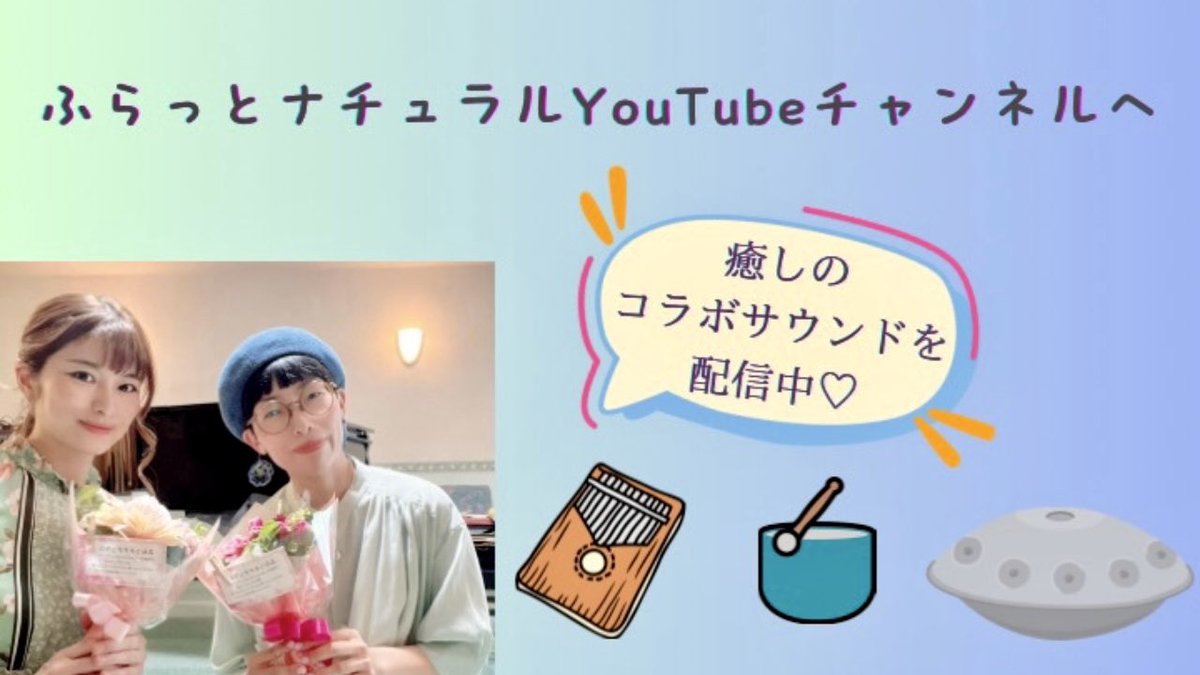 fulanatu_gn's tweet photo. ふらっとナチュラル
YouTubeチャンネルに
2月のサウンド
今夜🌝21時プレミア公開🎵

YouTube⏬
https://t.co/cJZtdCKSUm

ハンドパン♡カリンバ
鍵盤ハーモニカによる
ふらっとナチュラルオリジナルサウンドを
ぜひご視聴ください⭐️

#ふらっとナチュラル
#2月
#リラックスサウンド
#即興演奏 https://t.co/mPrYX3Zw31