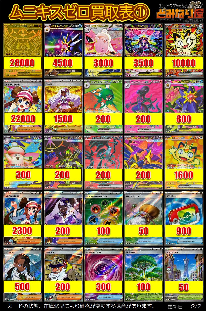 ポケモンカード】 📢ムニキスゼロ買取価格 SAR/SR/RR メガスターミーex