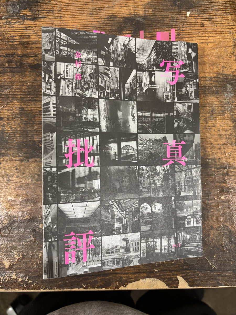 金村修さんの『写真批評』面白かった。写真に個性など存在せず只の機械
