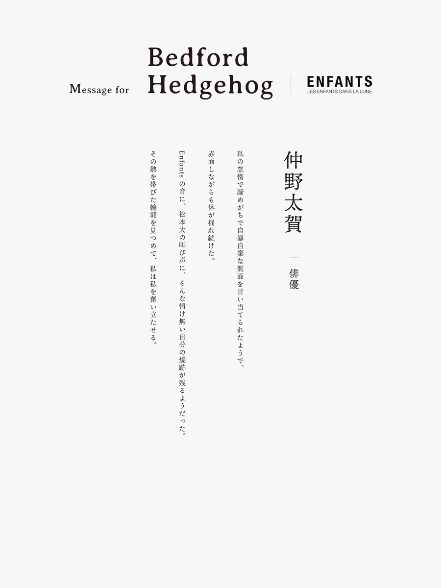 enfants_jp's tweet photo. Message | Bedford Hedgehog

俳優・仲野太賀さんより
アルバム『Bedford Hedgehog』へのメッセージをいただきました

February 4th, 2026
https://t.co/TIaFr2TlB4 https://t.co/MlStVHdheI