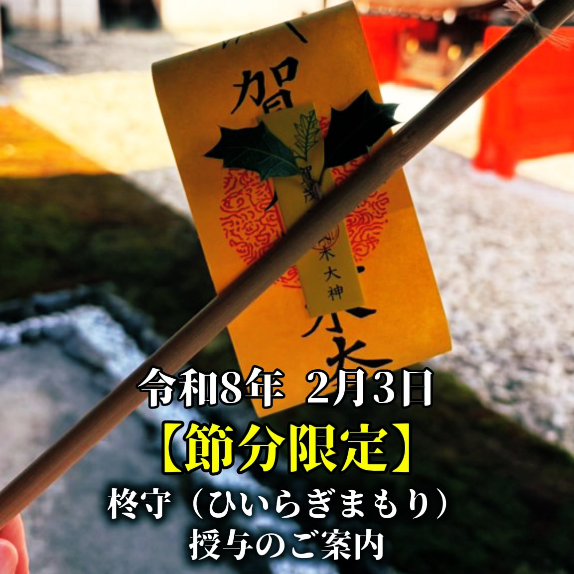 節分限定「柊守」2/1〜西授与所。
比良木社の柊にちなむ開運厄除。
神職・巫女が調製（初穂料1,000円）
※無くなり次第終了 
#下鴨神社 #節分 #柊守
instagram.com/p/DUPqNa0kjt-/…