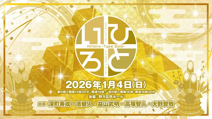 1iro_vg's tweet photo. 【明日2/3(火)まで】1月4日(日)開催「ひといろ〜Type Gold〜」(出演:深町寿成・濱健人・益山武明・高塚智人・大野智敬)のアーカイブ配信中です。

アーカイブ配信中:7日=1/11|14日=1/18|30日=2/3まで
詳細：https://t.co/mab8YXprqb
#ひといろ https://t.co/6SyBPzny8y