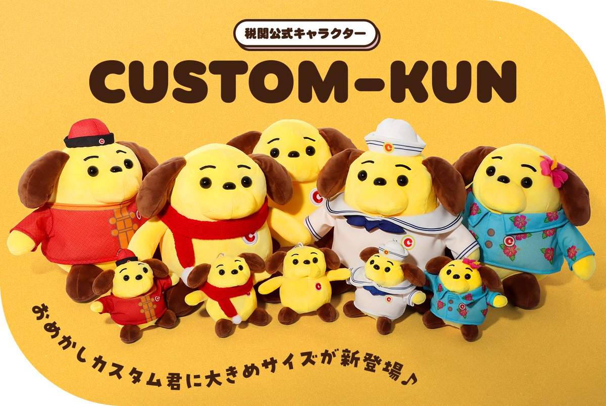 再販売】 税関の公式イメージキャラクター「カスタム君」グッズの再