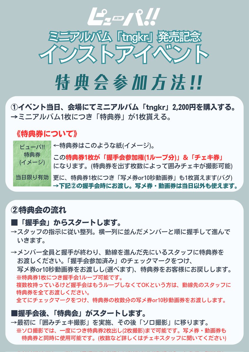 本当に何もわからない方向け》 リリイベの握手会&特典会の参加方法を
