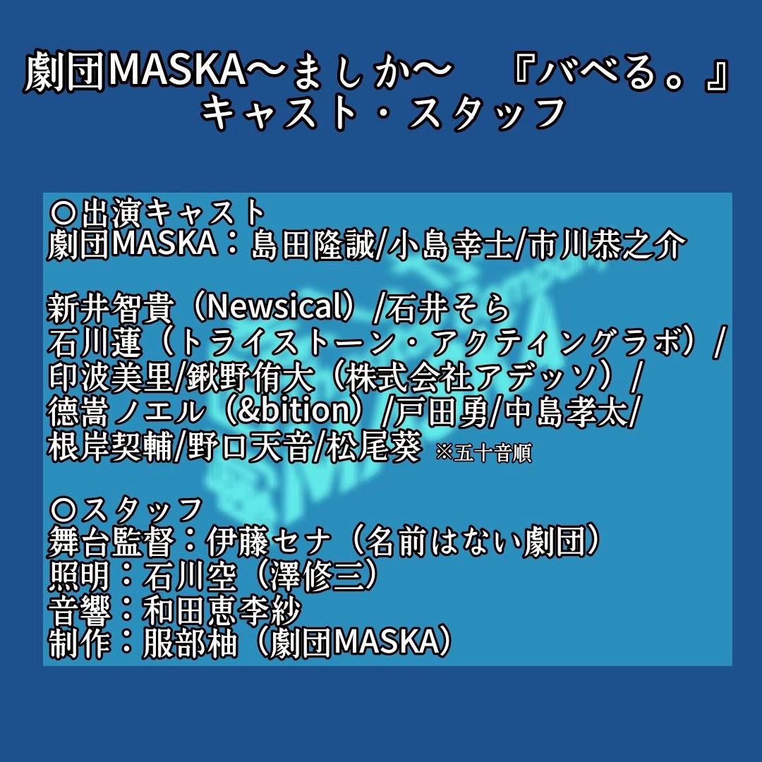 ☆出演情報☆

劇団MASKA~ましか~第2回公演
「バベる。」

日時
4/22（水） 19:00
4/23（木）19:00
4/24（金）14:00/19:00
4/25（土）13:00/18:00
4/26 (日) 12:00/17:00

料金
一般：4500円
U25：3500円

ご予約はこちらから⬇️

当日精算
torioki.confetti-web.com/form/4649/15979
事前決済
confetti-web.com/events/13325