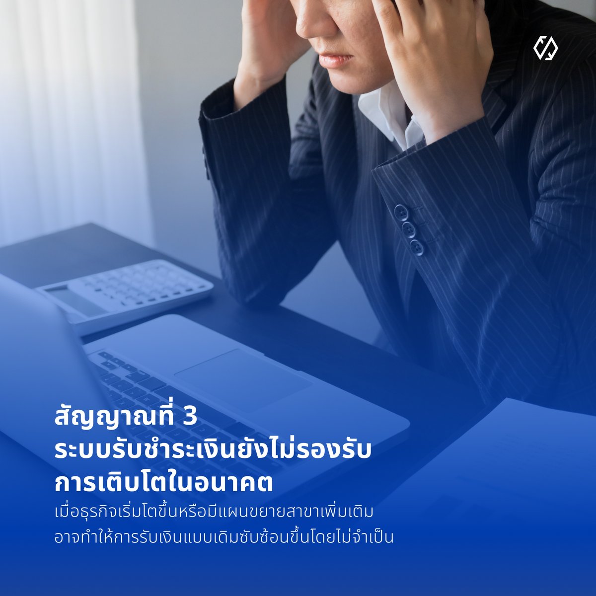 xendit_th's tweet photo. 🔍 สัญญาณที่ 3
ระบบรับชำระเงินยังไม่รองรับการเติบโตในอนาคต https://t.co/dX4v3DrMKj