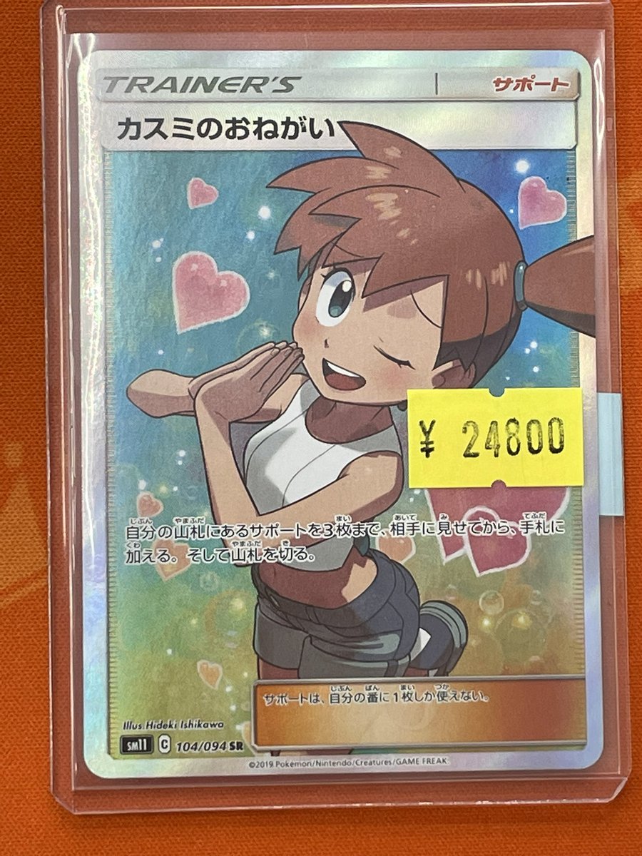 ポケカ】 『カスミのおねがい』SR こちら買取らせていただきました