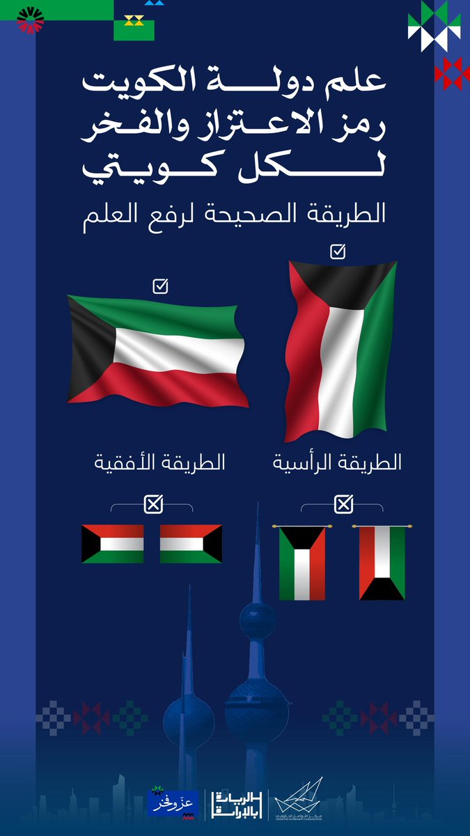 علم دولة الكويت رمز الاعتزاز والفخر لكل كويتي
الطريقة الصحيحة لرفع العلم 🇰🇼

#CGCKuwait
#عز_وفخر