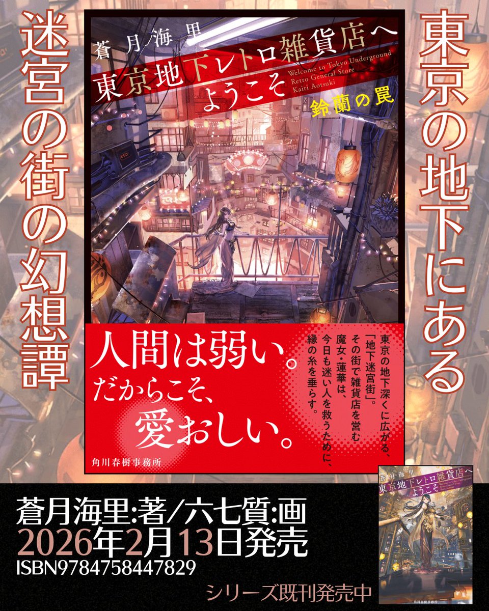 蒼月海里🐬『東京地下レトロ雑貨店へようこそ2』発売中