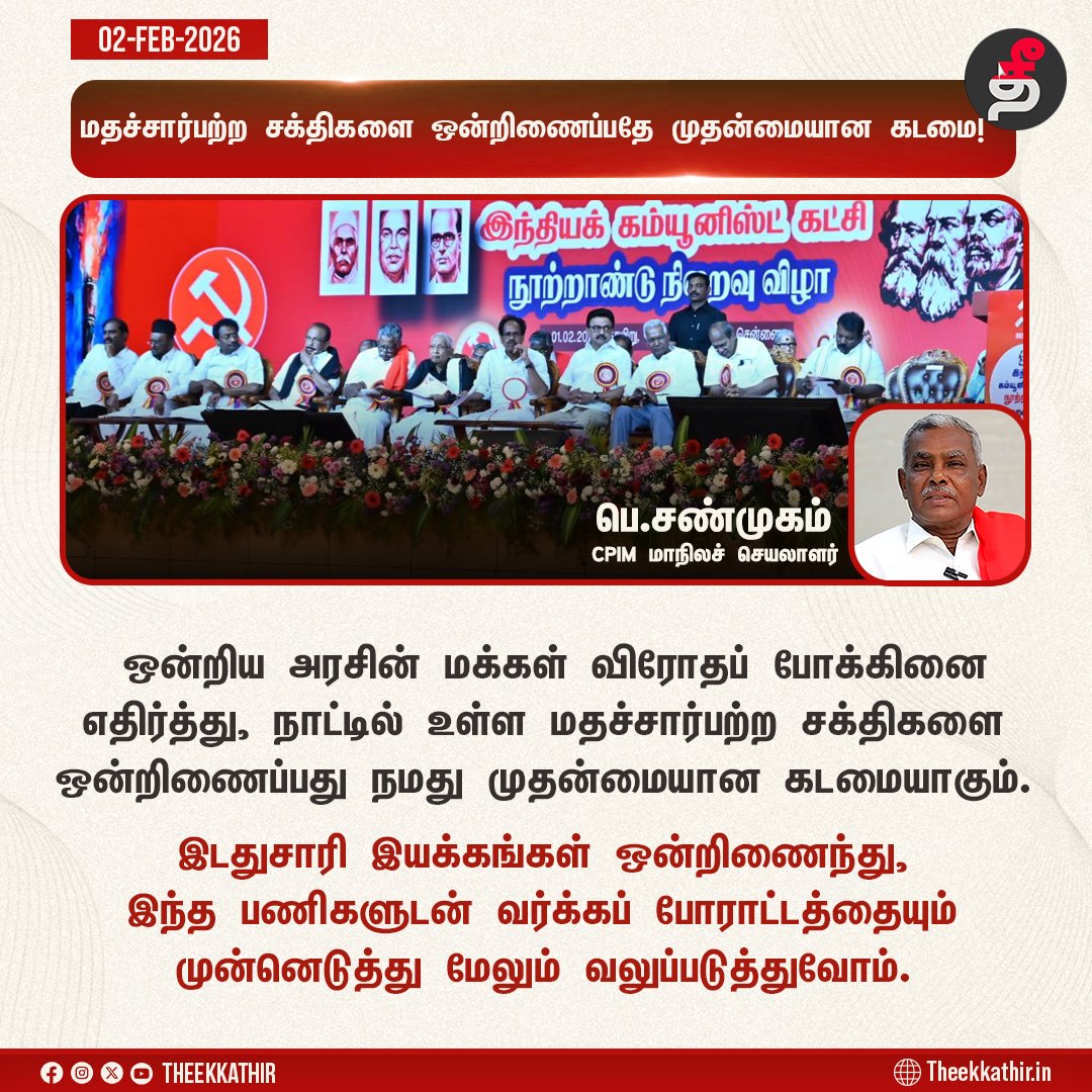 Theekkathir's tweet photo. மதச்சார்பற்ற சக்திகளை ஒன்றிணைப்பதே முதன்மையான கடமை! - பெ.சண்முகம்
#Theekkathir | #SecularForces | #CPIM https://t.co/E31eWjkGqR