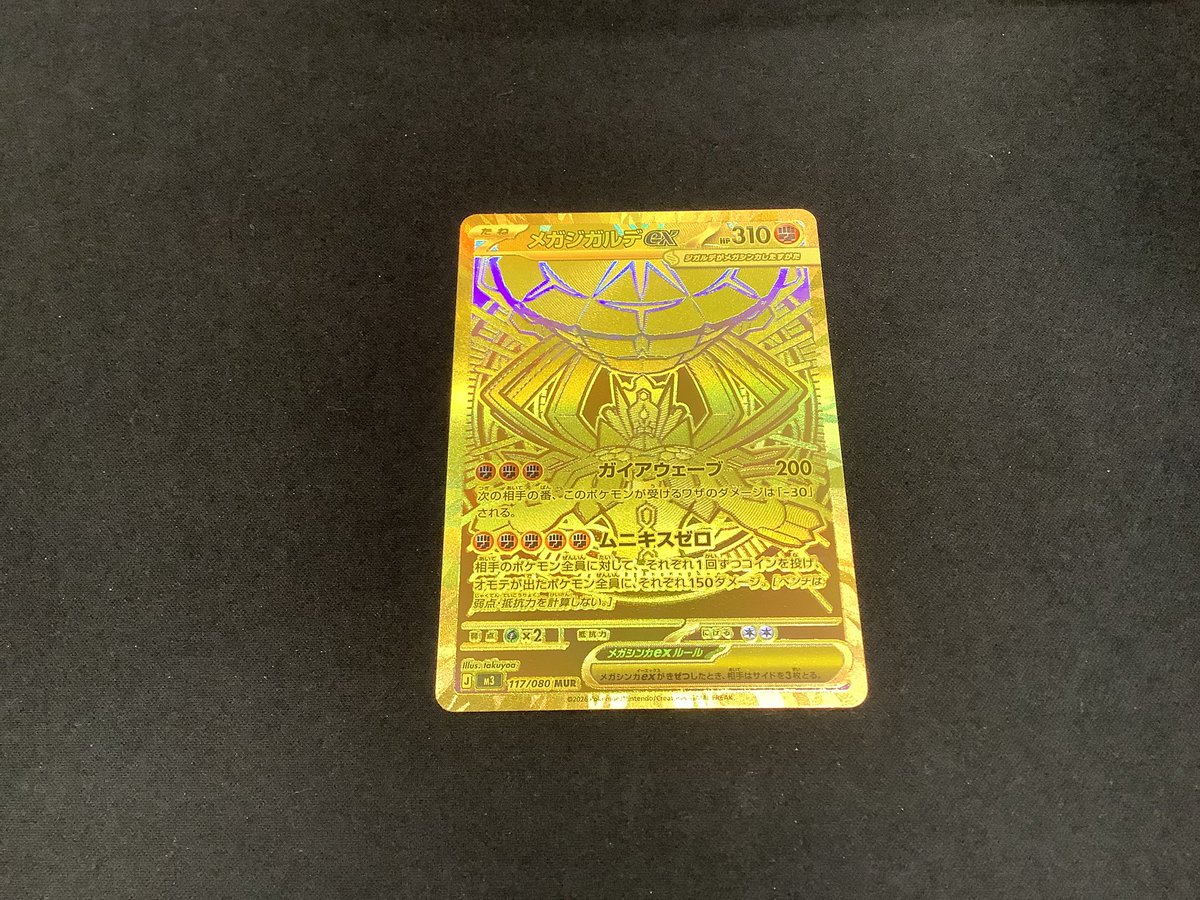 買取情報📢 ＃ポケモンカードゲーム #ムニキスゼロ メガジガルデex