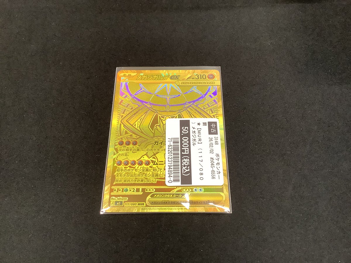 買取情報📢 ＃ポケモンカードゲーム #ムニキスゼロ メガジガルデex