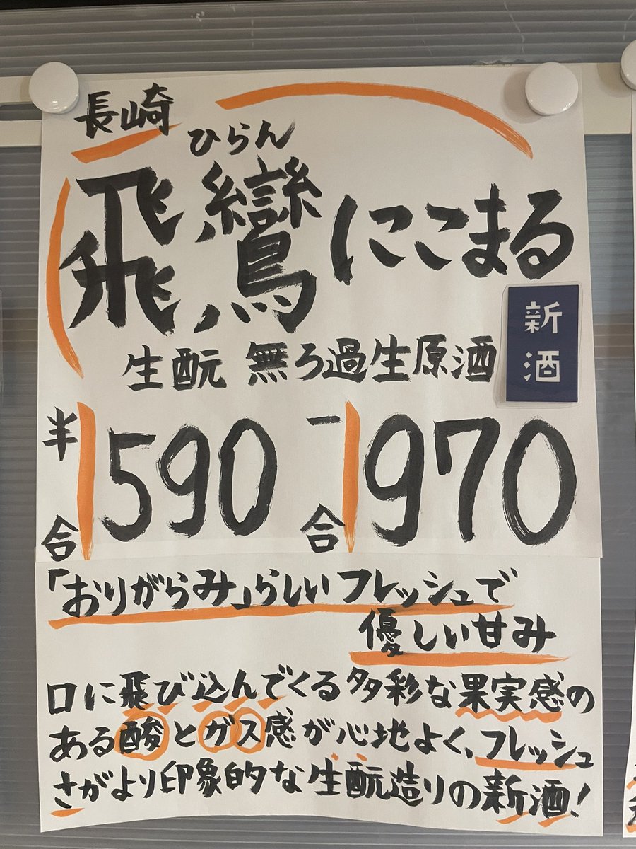 25Lpk's tweet photo. #LPKの日本酒備忘録2026
No.001　飛鸞にこまる
（有）森酒造場（長崎県平戸市）
精米歩合：65%
アルコール：14度 https://t.co/bfQnprCAqr