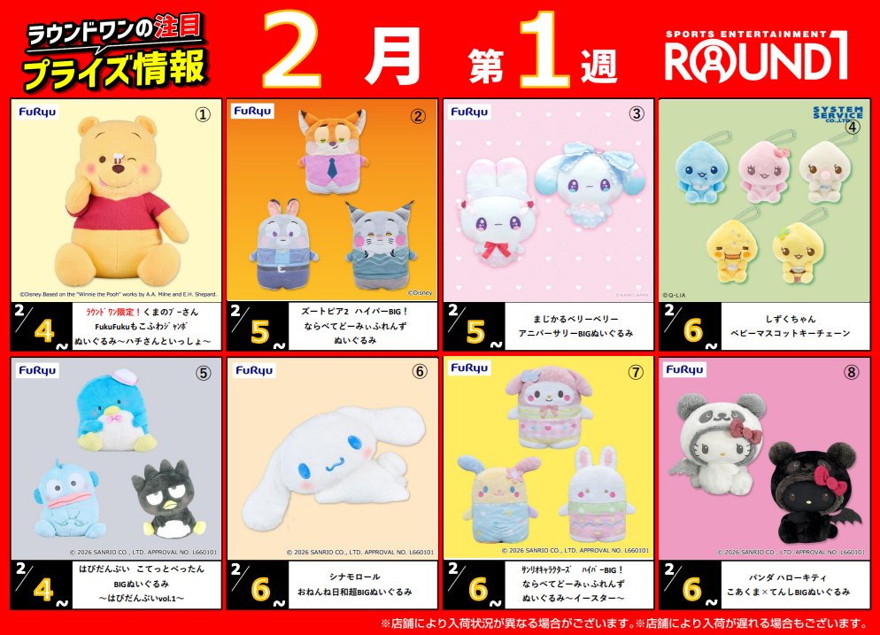 ☆アミューズメント景品情報☆➀ 当店の入荷予定が ① ④ ⑥ ⑧ となっ