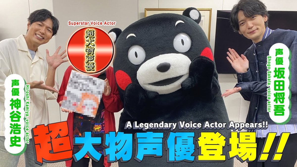 55_kumamon's tweet photo. 【お知らせ】くまモンTV#324「超大物声優と奇跡のコラボ！！」が配信されたモン☆熊本にゆかりのある声優の神谷浩史さん、坂田将吾さん、そして超大物声優さんとコラボさせてもろたモーン！ぜひチェッくましてはいよ〜☆ #青二プロダクション #神谷浩史 さん #坂田将吾 さん https://t.co/vZSoqeg4nE https://t.co/58o6b8ta0w