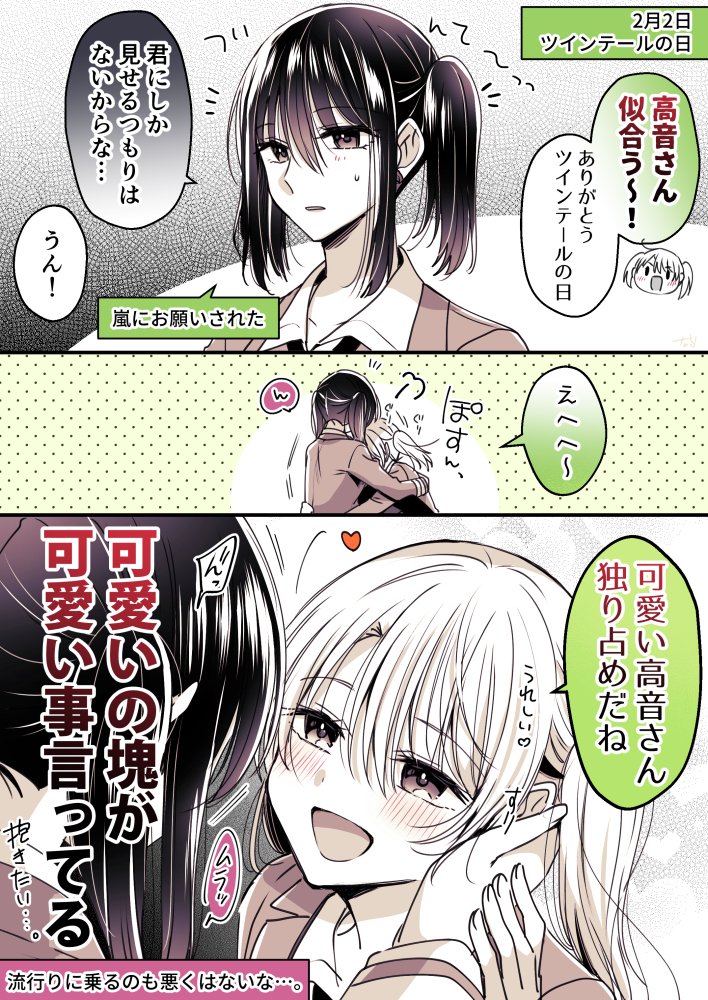 ツインテールの日の百合カップルたち(1/3)
#創作百合 