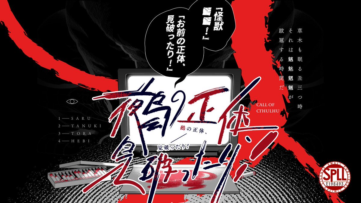 「草木も眠る丑三つ時
それは魑魅魍魎が跋扈する時間だ」
--------------------------------------

クトゥルフ神話TRPG 6版
「鵺の正体、見破ったり!」

--------------------------------------
刑事/探偵×夏×怪奇現象 4PL

今回の事件、目撃者は4人いた

一人は「猿の化け物が」といい。 