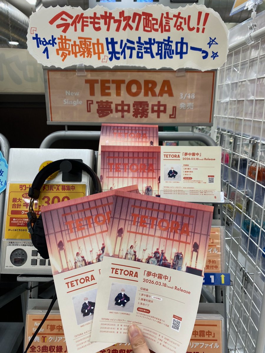 TETORA 】 New Single『#夢中霧中』 3/18(水)リリース決定ーー🙌❕ 2