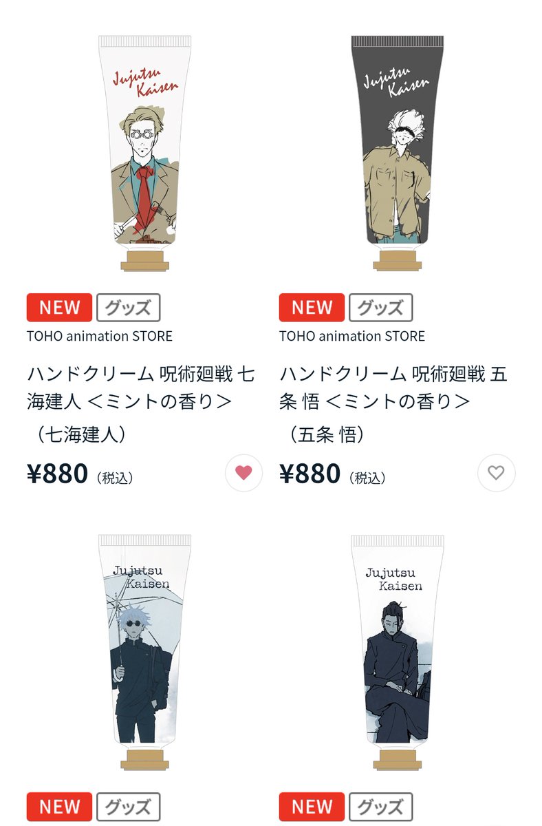 お昼休憩に負けてしまった呪術廻戦ハンドクリーム 今見たら全種在庫