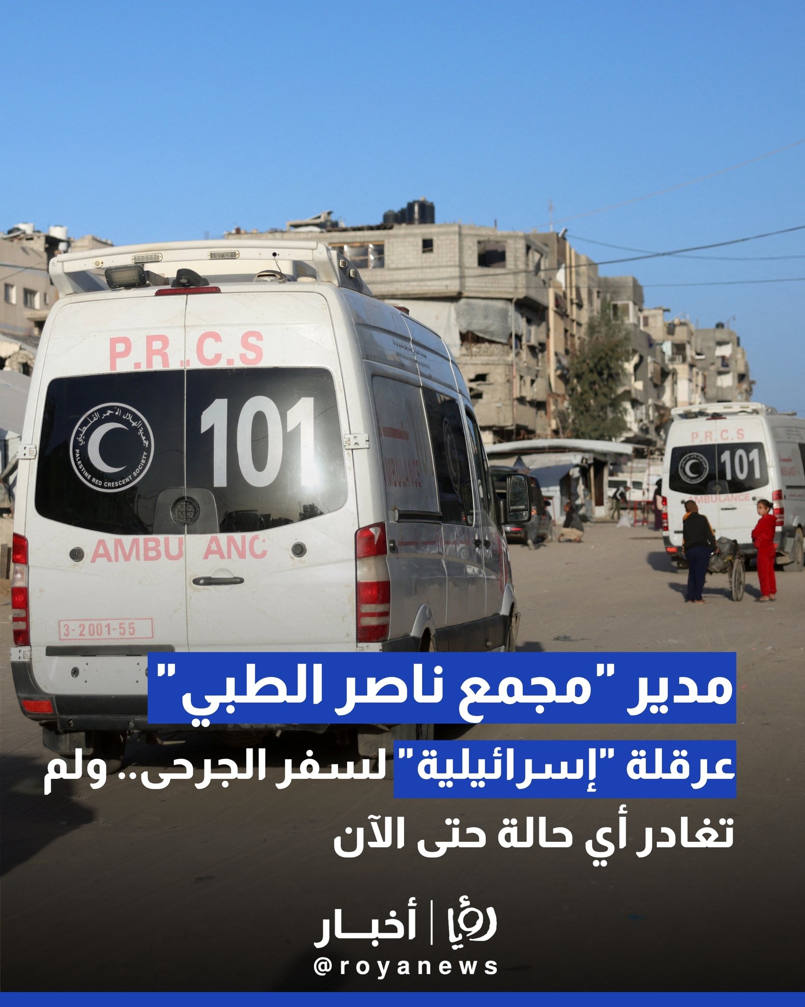 مدير "مجمع ناصر الطبي": عرقلة "إسرائيلية" لسفر الجرحى.. ولم تغادر أي حالة حتى الآن 